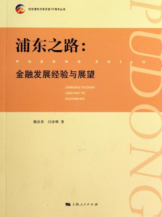 浦東之路——金融發展經驗與展望