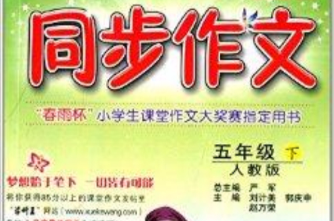 春雨教育·同步作文：五年級下冊