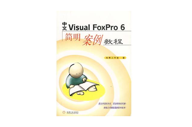 中文Visual Foxpro 6簡明案例教程