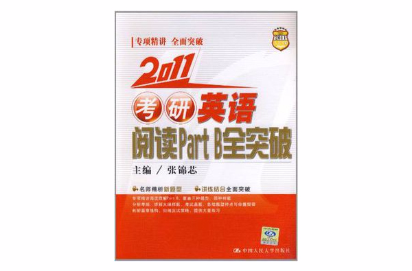 2008年考研英語閱讀Part B全突破