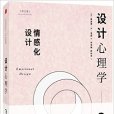 設計心理學3：情感化設計（修訂版）