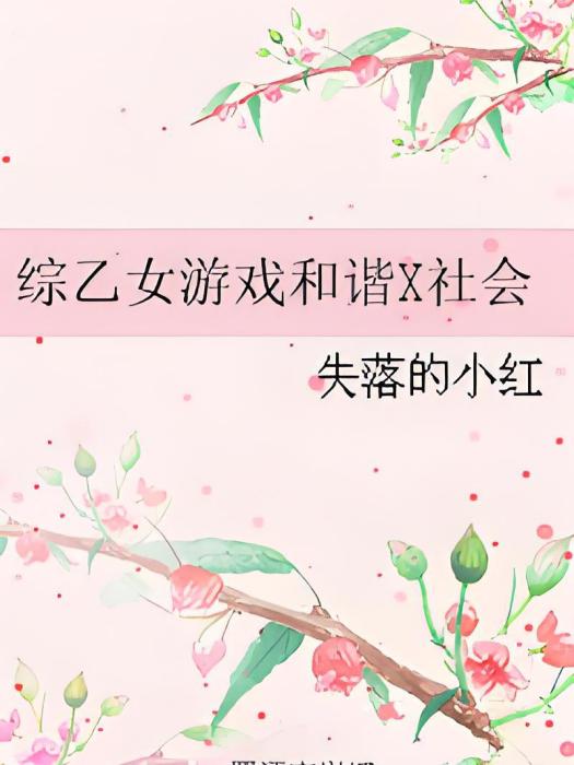 綜乙女遊戲和諧X社會