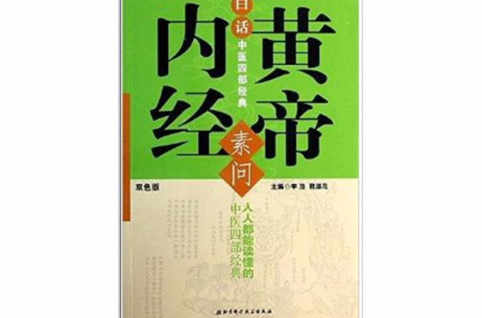 白話中醫四部經典：黃帝內經·素問