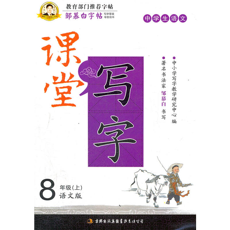 鄒慕白字帖·課堂寫字·漢字8年級上