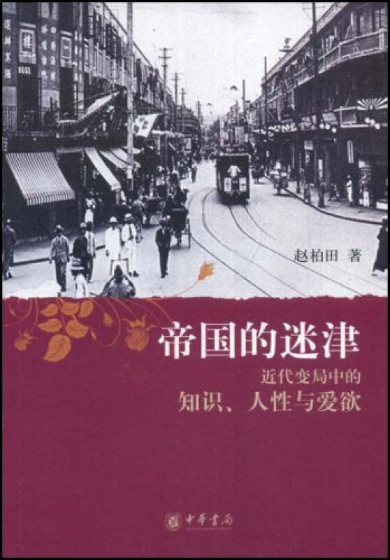 帝國的迷津：近代變局中的知識、人性與愛欲