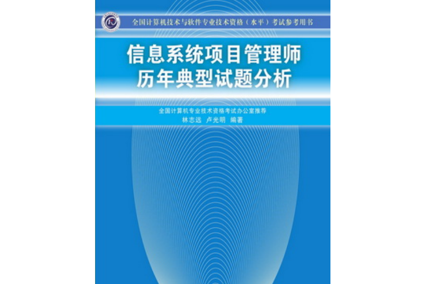 信息系統項目管理師歷年典型試題分析