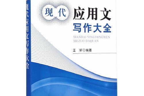 現代套用文寫作大全(2015年金盾出版社出版的圖書)