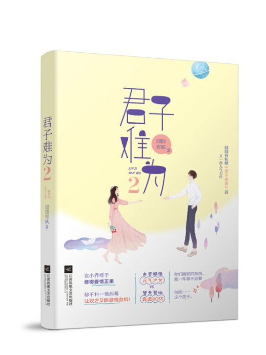 君子難為2