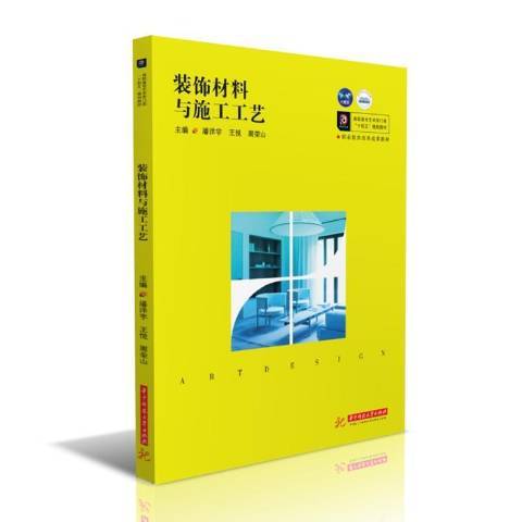 裝飾材料與施工工藝(2021年華中科技大學出版社出版的圖書)