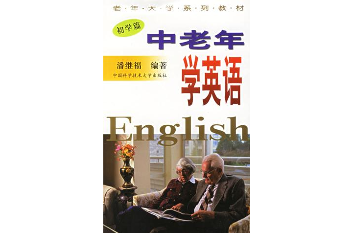 老年大學系列教材·中老年學英語