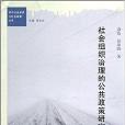 社會組織治理的公共政策研究