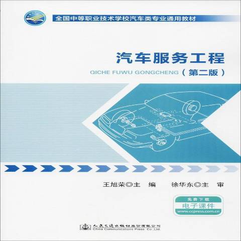 汽車服務工程(2018年人民交通出版社出版的圖書)