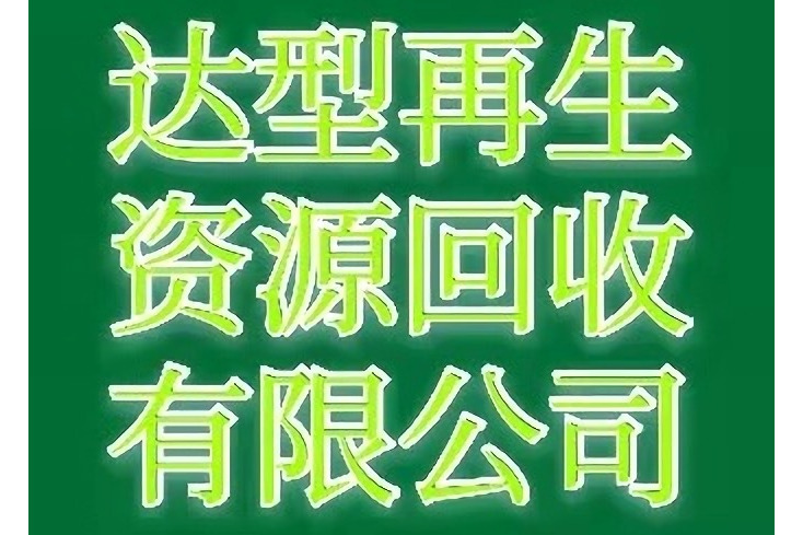 廣州市達型再生資源回收有限公司