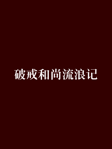 破戒和尚流浪記