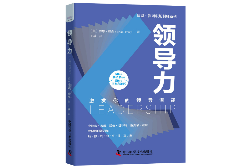 領導力(2021年中國科學技術出版社出版的圖書)