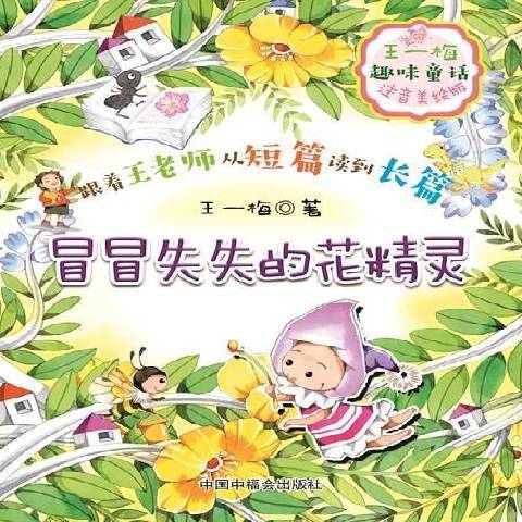 冒冒失失的花精靈(2019年中國中福會出版社出版的圖書)