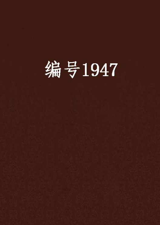 編號1947