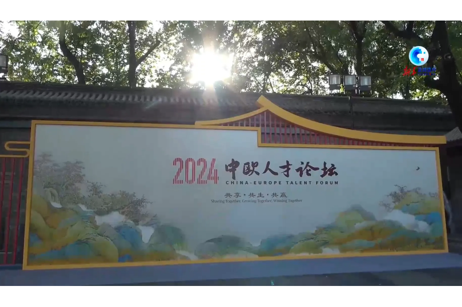 2024中歐人才論壇