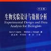 生物實驗設計與數據分析（中文版）