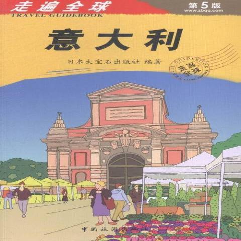 義大利(2015年中國旅遊出版社出版的圖書)