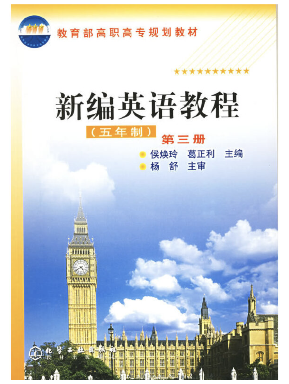 新編英語教程（五年制）（第三冊）（附磁帶4盒）