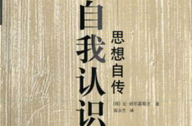 自我認識(2001年廣西師範大學出版社出版書籍)