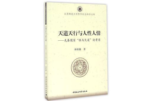 天道天行與人性人情：先秦儒家“性與天道”論考原