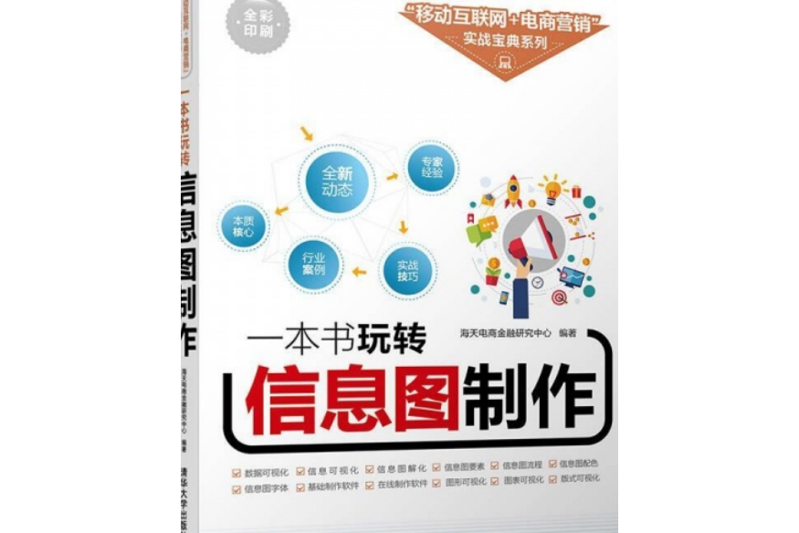 一本書玩轉信息圖製作