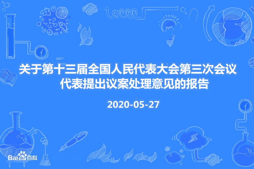 關於第十三屆全國人民代表大會第三次會議代表提出議案處理意見的報告