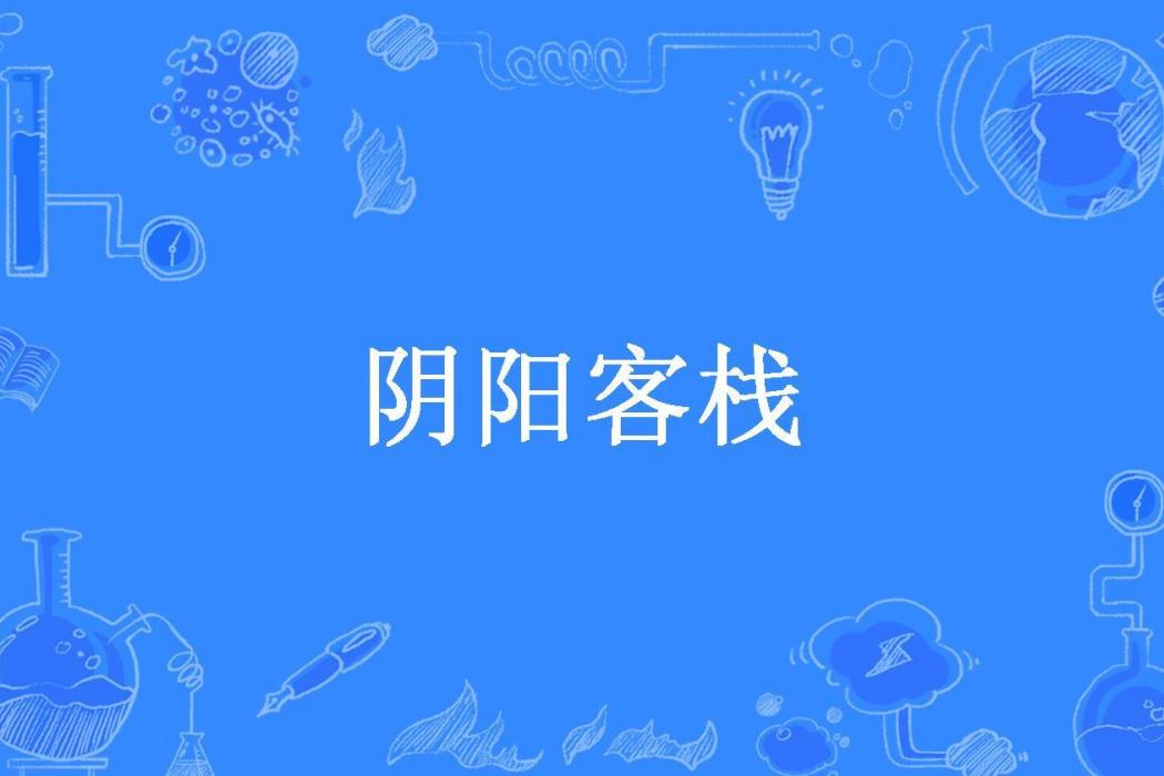 陰陽客棧(星魂大人所著小說)