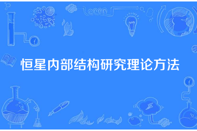 恆星內部結構研究理論方法