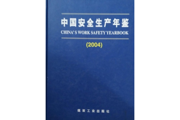 中國安全生產年鑑。2004