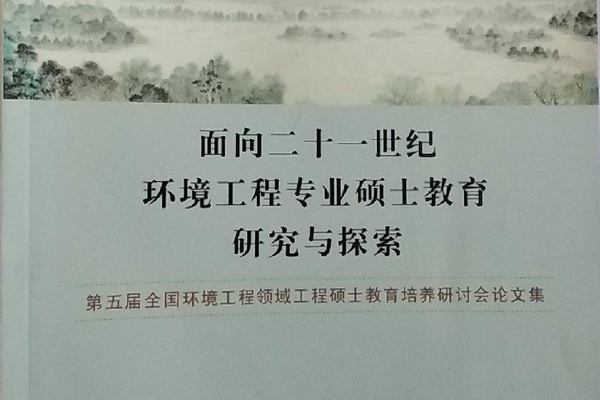 面向二十一世紀環境工程專業碩士教育研究與探索——第五屆全國環境工程領域工程碩