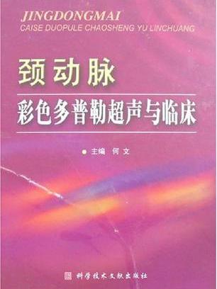 頸動脈彩色都卜勒超聲與臨床