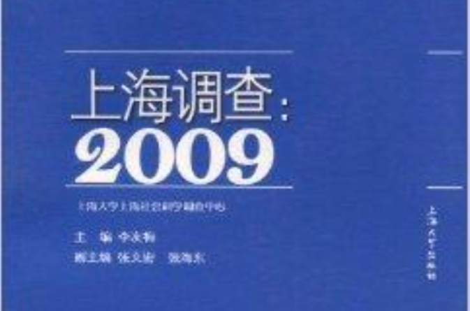 上海調查2009