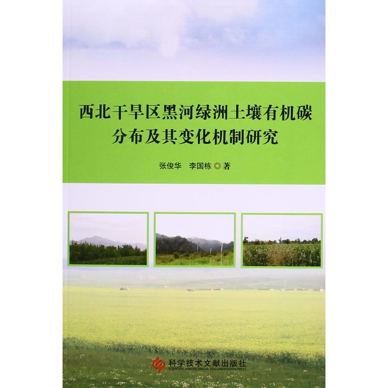 西北乾旱區黑河綠洲土壤有機碳分布及其變化機制研究