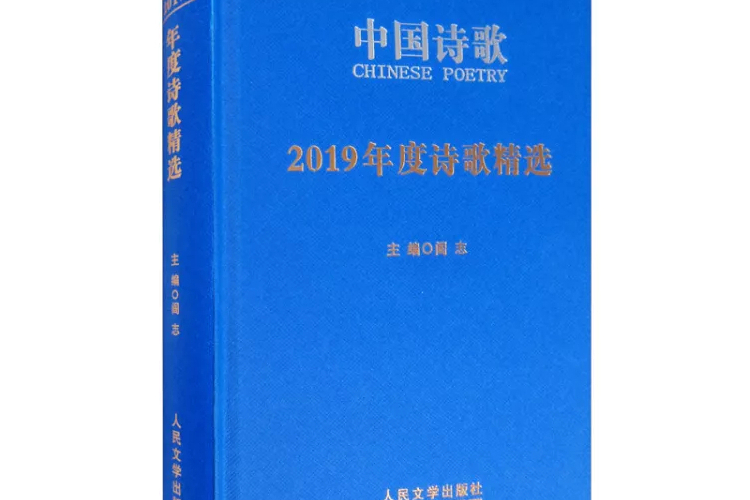 中國詩歌（附詩書畫第94卷2017第10卷浮生記）