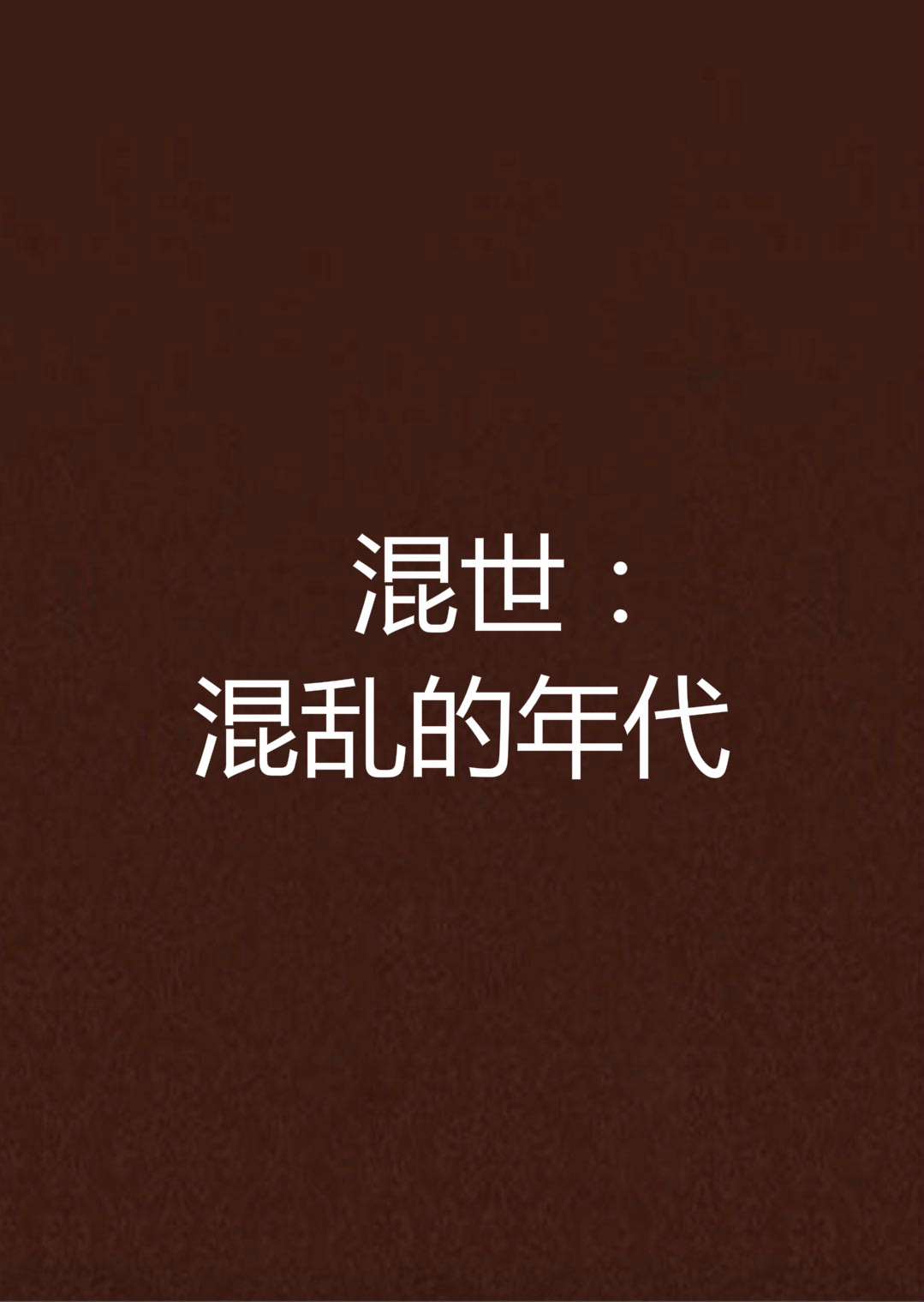 混世：混亂的年代