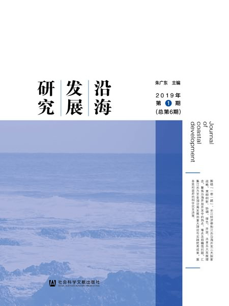 沿海發展研究（2019年第1期/總第6期）