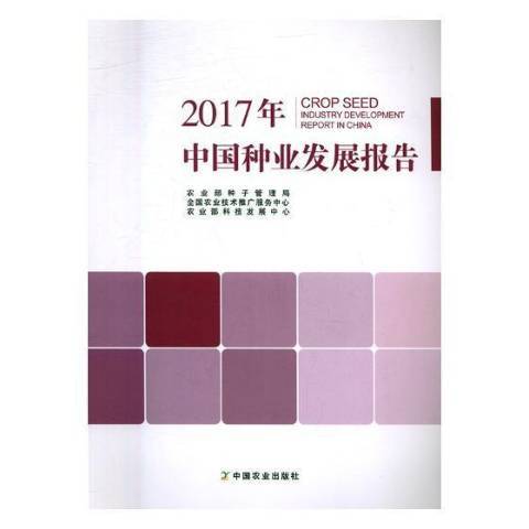 中國種業發展報告：2017年