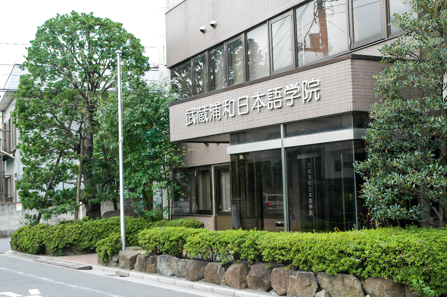 武藏浦和日本學院