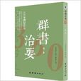 中華經典藏書：群書治要360