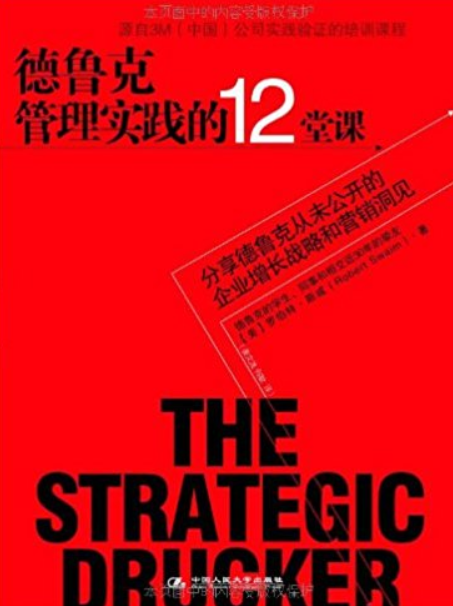 德魯克管理實踐的12堂課