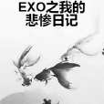 EXO之我的悲慘日記