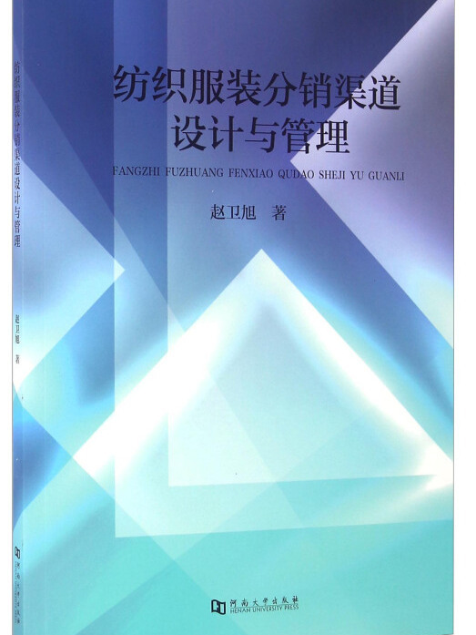 紡織服裝分銷渠道設計與管理