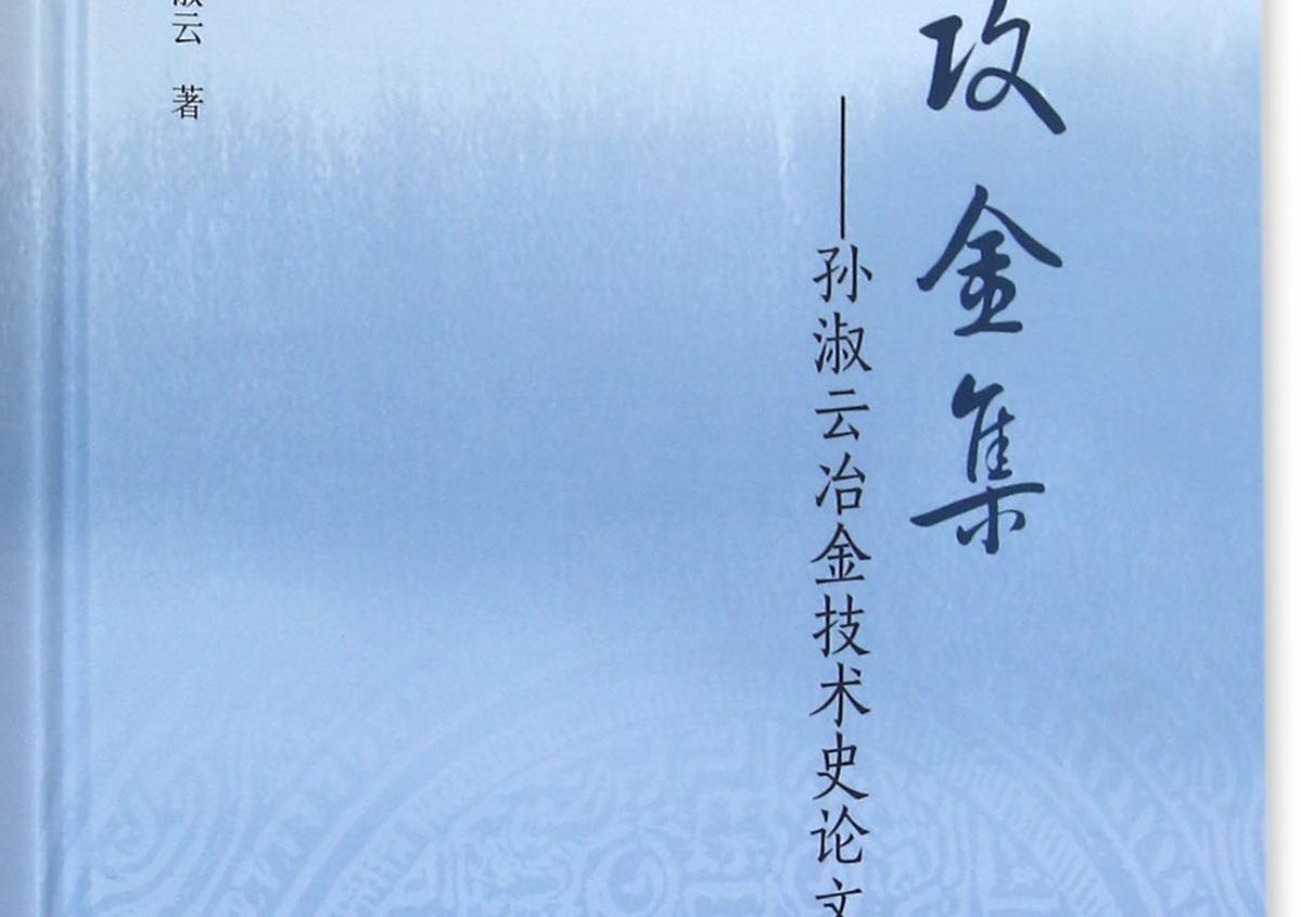 攻金集—孫淑雲冶金技術史論文選