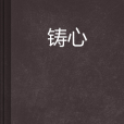 鑄心(小說)