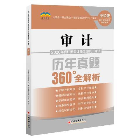 審計2020年度註冊會計師全國統一考試歷年真題360°全解析