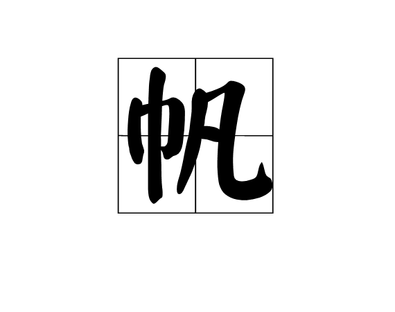 帆(中國漢字)