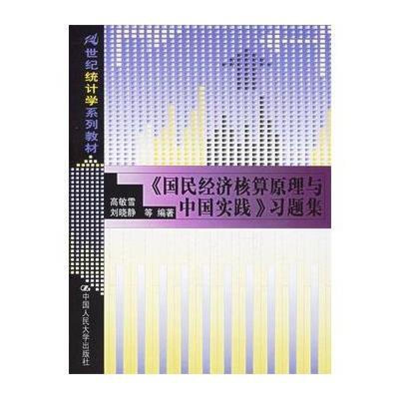 《國民經濟核算原理與中國實踐》習題集